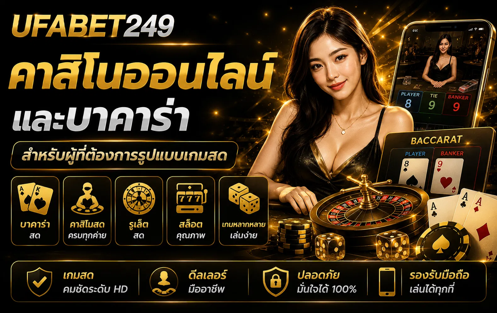 คาสิโนออนไลน์และบาคาร่า สำหรับผู้ที่ต้องการรูปแบบเกมสด