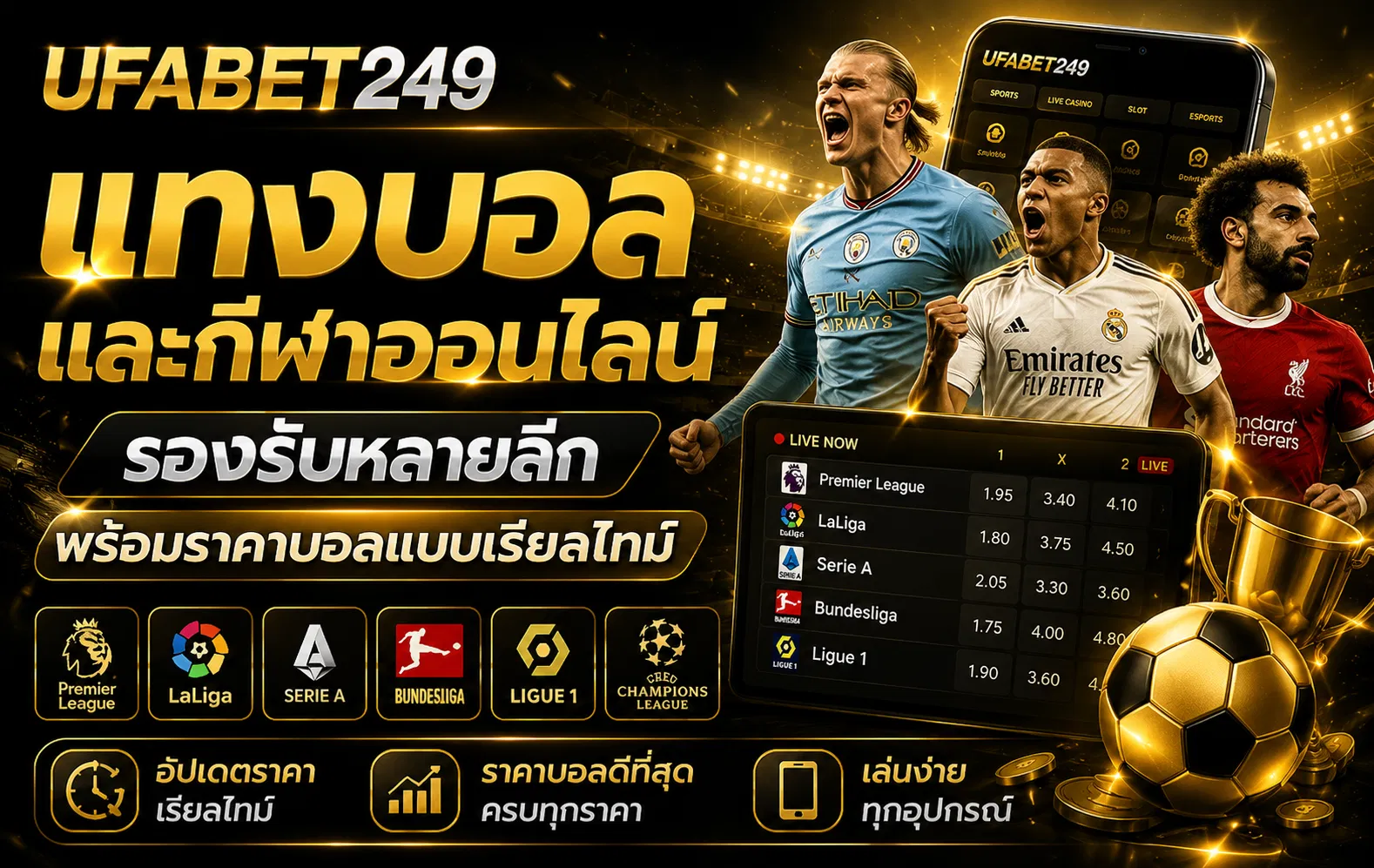 แทงบอลและกีฬาออนไลน์ รองรับหลายลีกพร้อมราคาบอลแบบเรียลไทม์