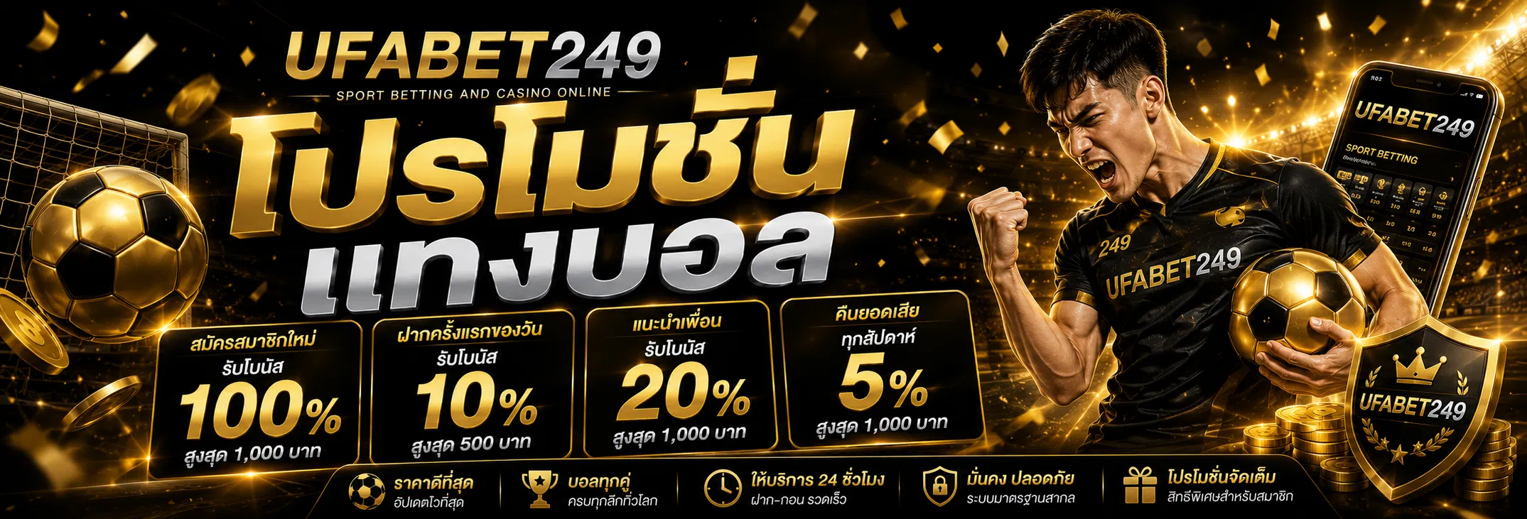 โปรโมชั่นแทงบอล